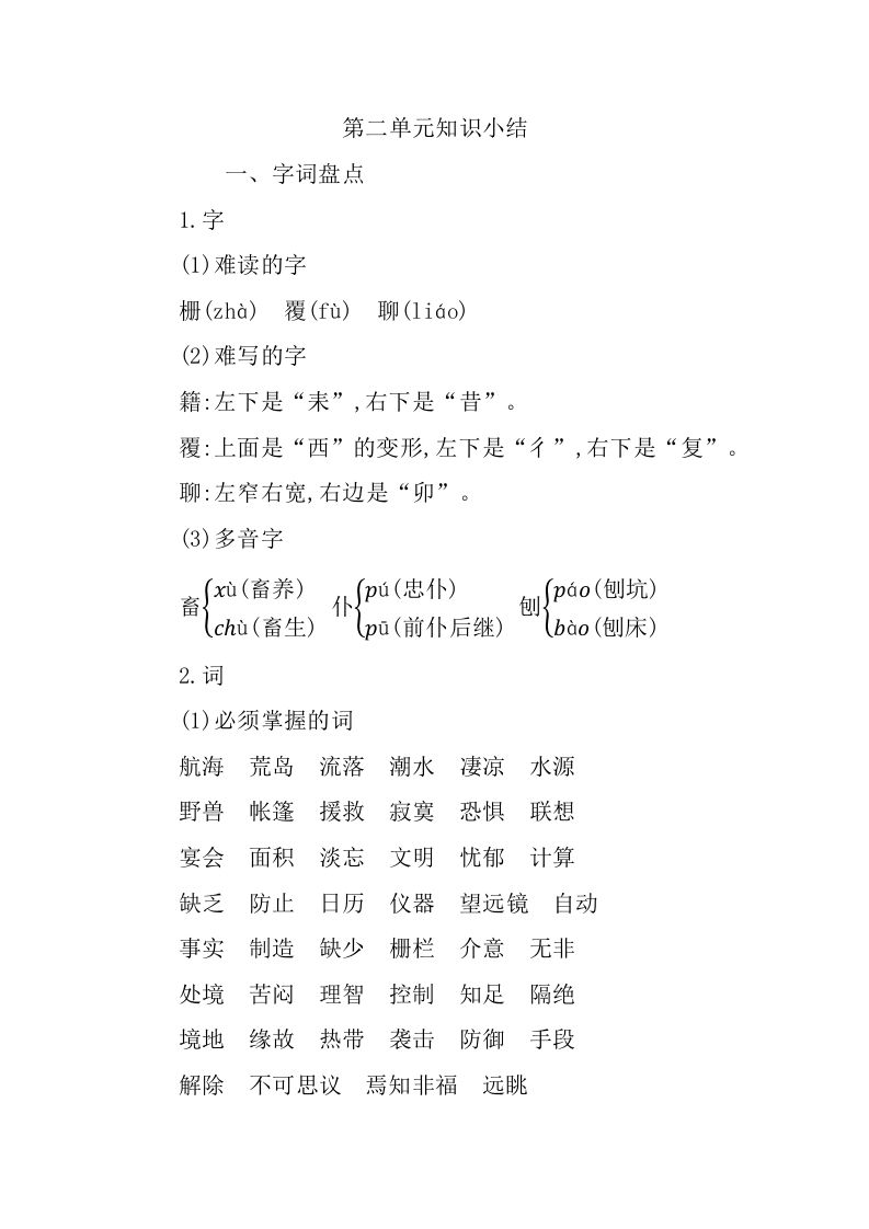 六年级语文下册第二单元知识小结