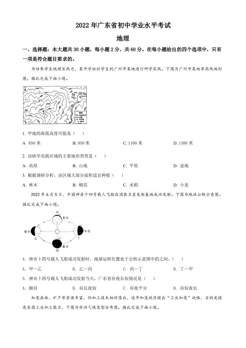 2022年广东省中考地理真题（空白卷）
