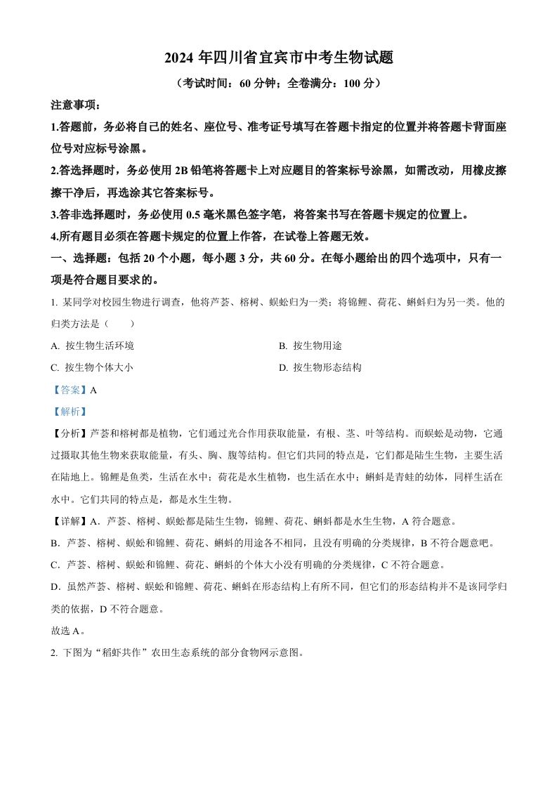 2024年四川省宜宾市中考生物试题（含答案）