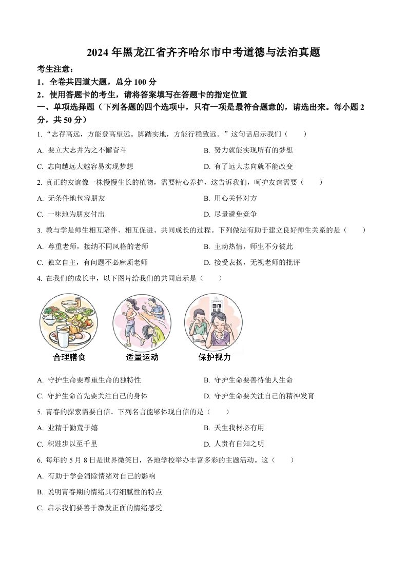 2024年黑龙江省齐齐哈尔市中考道德与法治真题（空白卷）