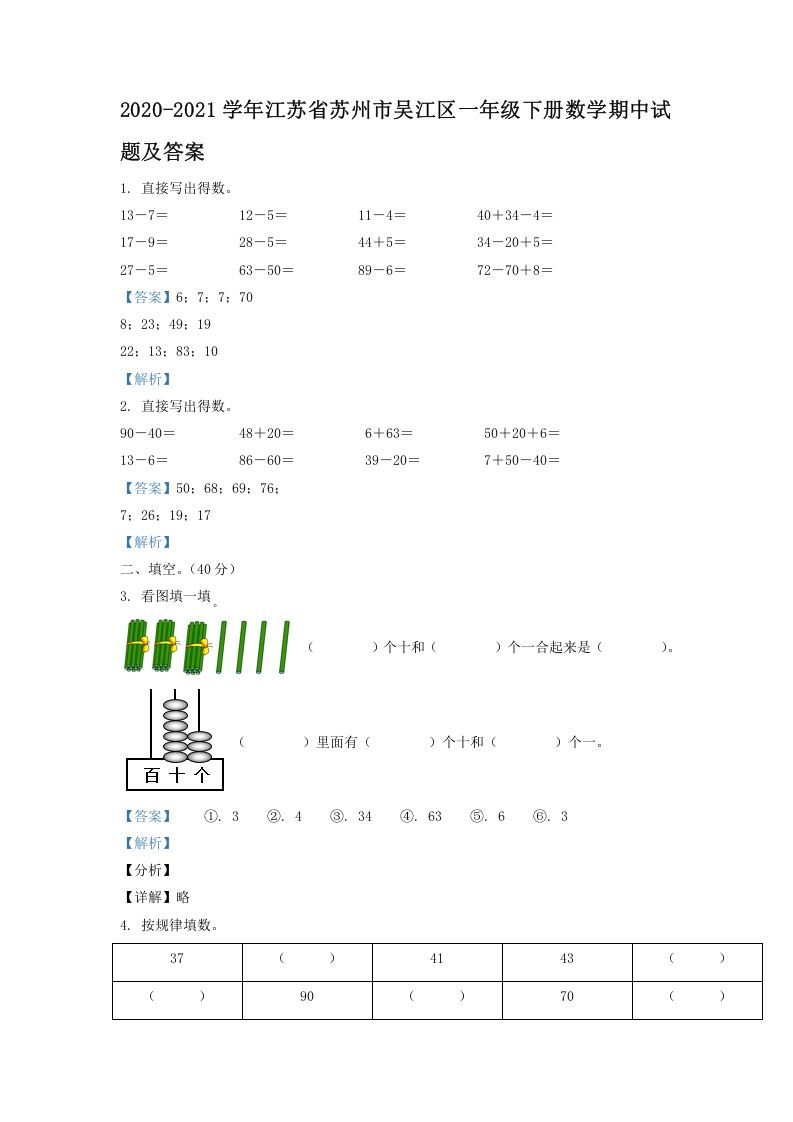 2020-2021学年江苏省苏州市吴江区一年级下册数学期中试题及答案(Word版)