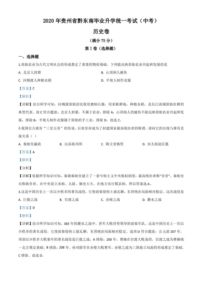 2020年贵州省黔东南州毕业升学统一考试（中考）历史试题（含答案）