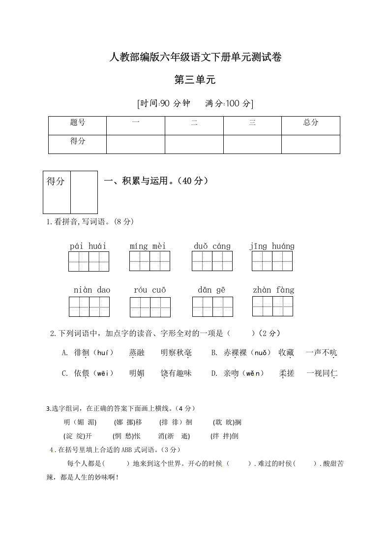 六年级语文下册人教部编版第3单元测试卷4（有答案）