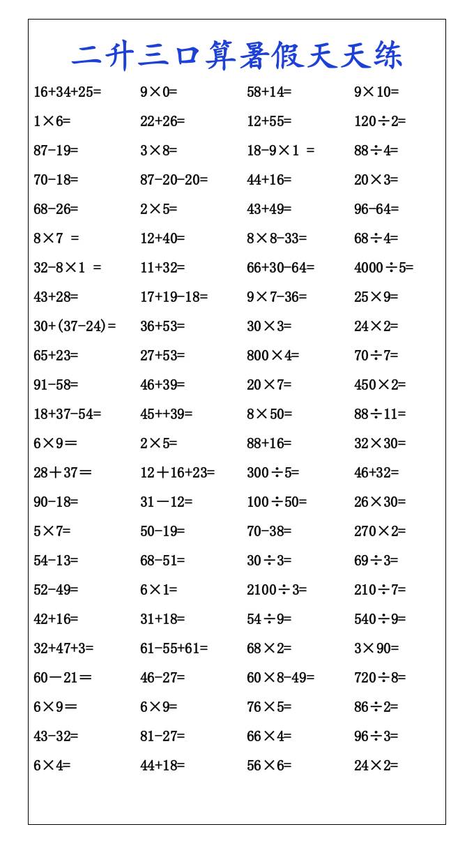 二升三口算暑假天天练-三上数学