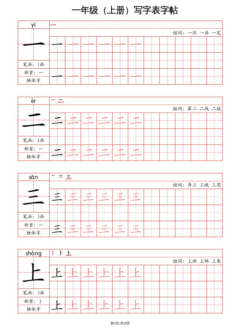 一上语文写字表字帖（笔画+部首+笔顺+组词）