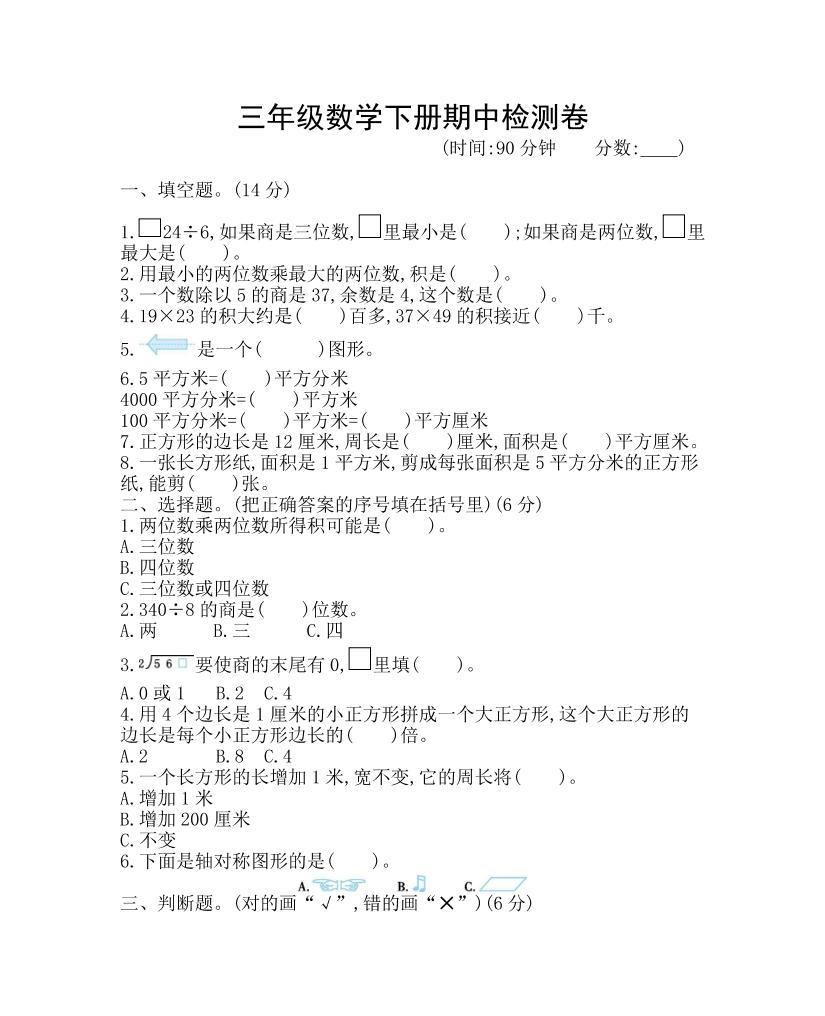 三下青岛63版数学期中考试试卷-1