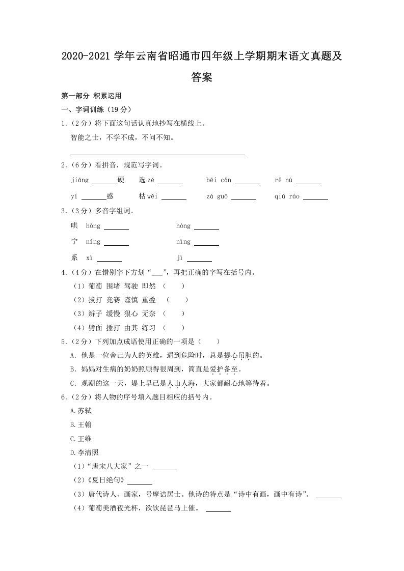 2020-2021学年云南省昭通市四年级上学期期末语文真题及答案(Word版)