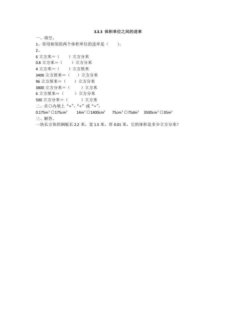 五年级数学下册3.3.3体积单位之间的进率