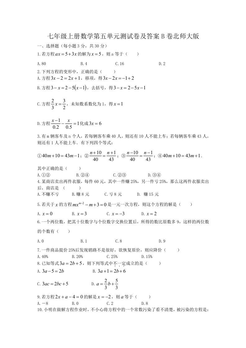 七年级上册数学第五单元测试卷及答案B卷北师大版(Word版)