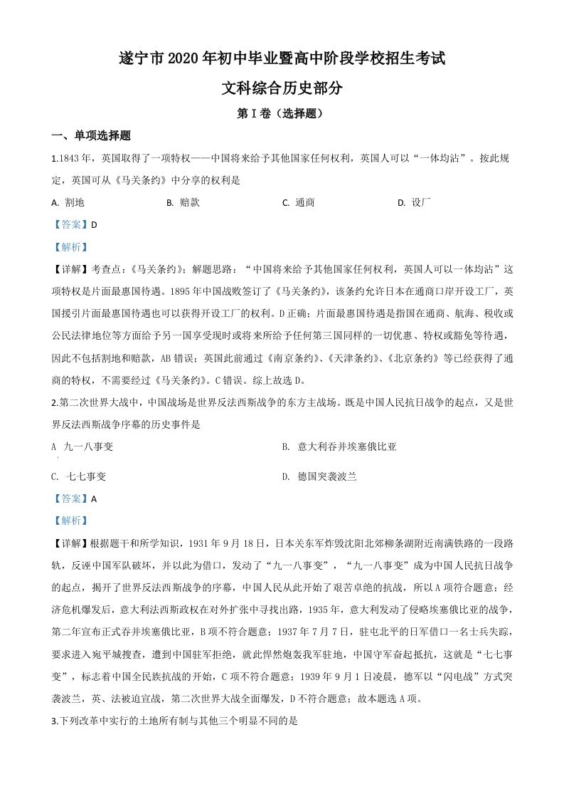 四川省遂宁市2020年中考历史试题（含答案）