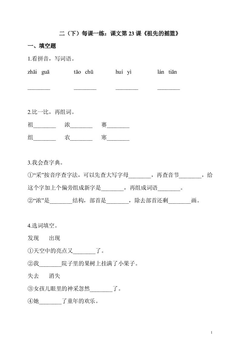 二下语文第23课《祖先的摇篮》课时练