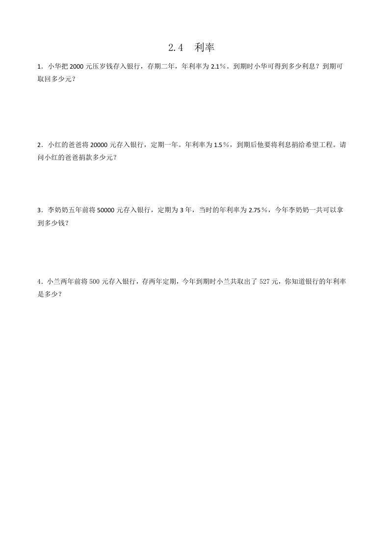 六年级数学下册2.4利率