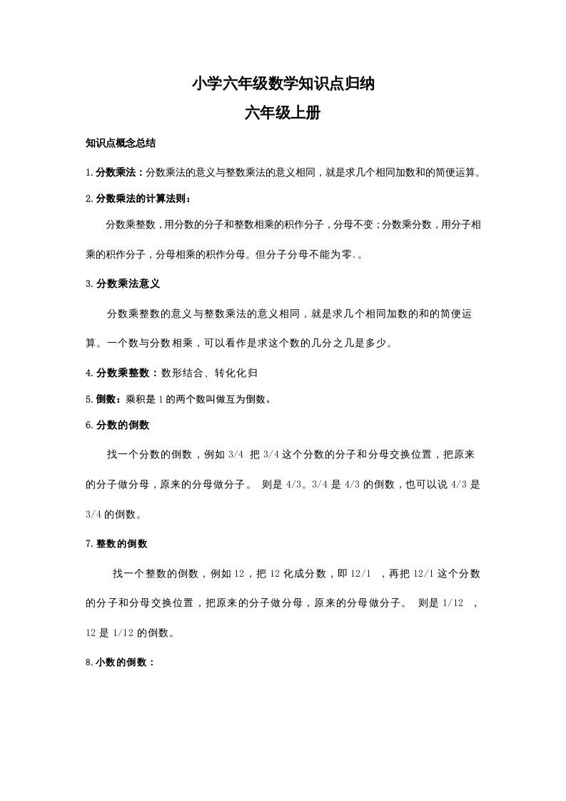 六年级数学上册知识点归纳（人教版）