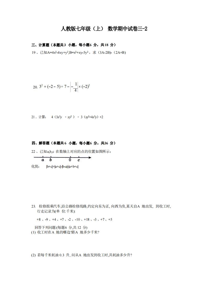 七年级（上）数学期中试卷3-2卷人教版