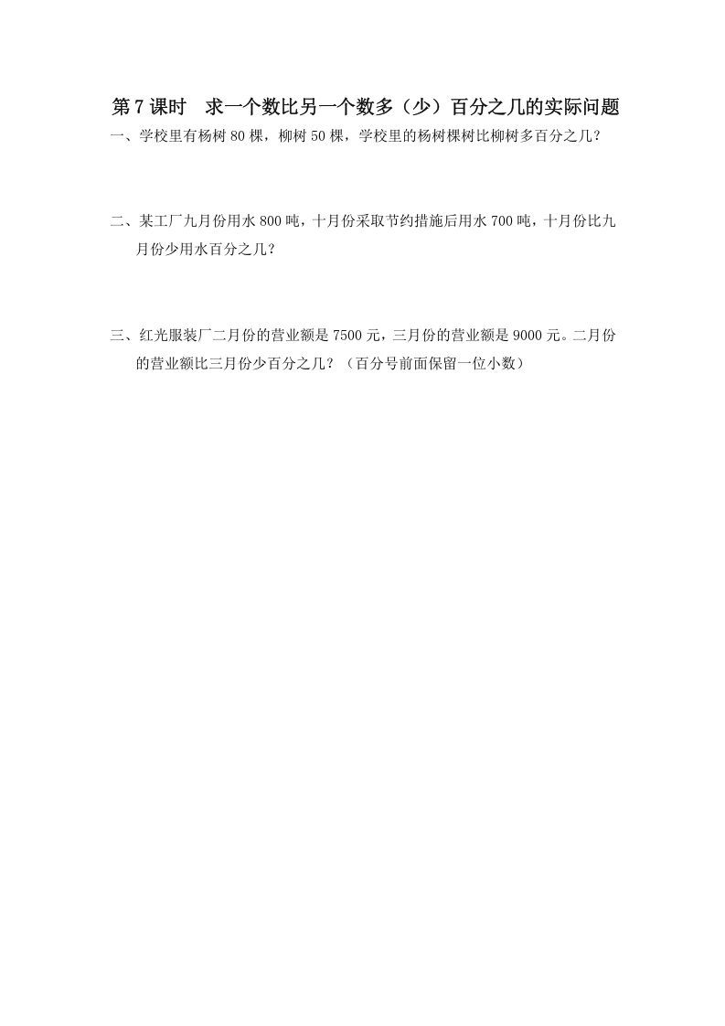 六年级数学上册第7课时求一个数比另一个数多（少）百分之几的实际问题（苏教版）