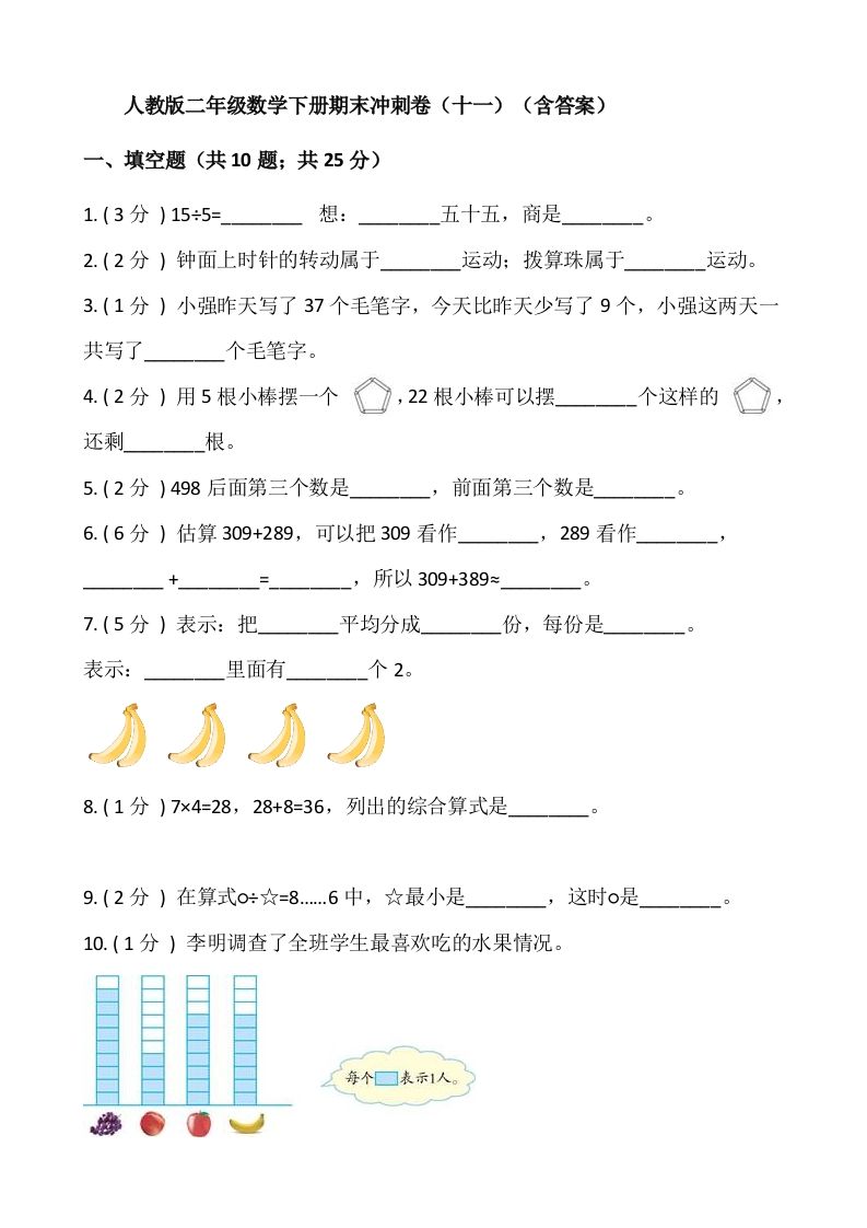 【期末】人教版二年级数学下册期末冲刺卷（十一）（含答案）