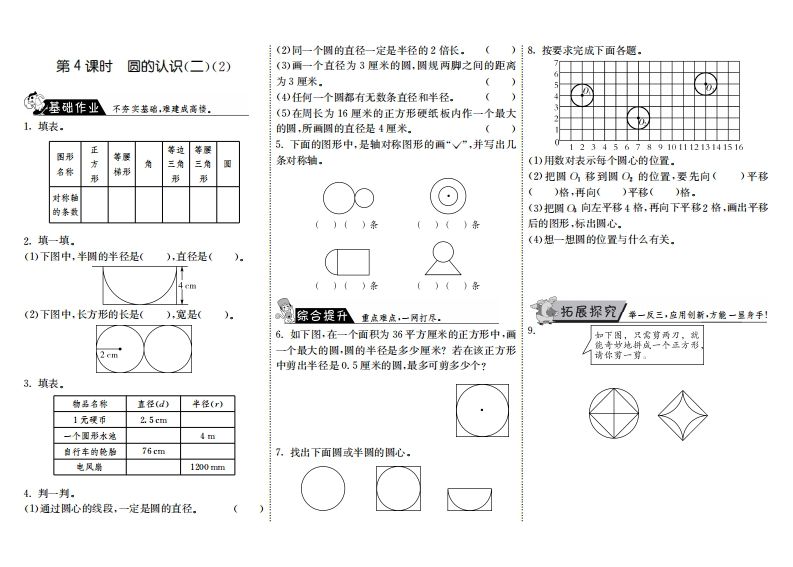 六年级数学上册1.4圆的认识（二）（2）（北师大版）