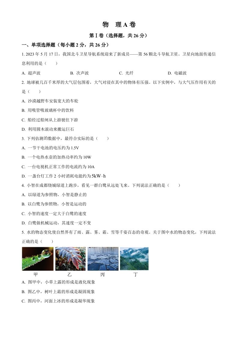 2023年四川省成都市中考物理真题（空白卷）