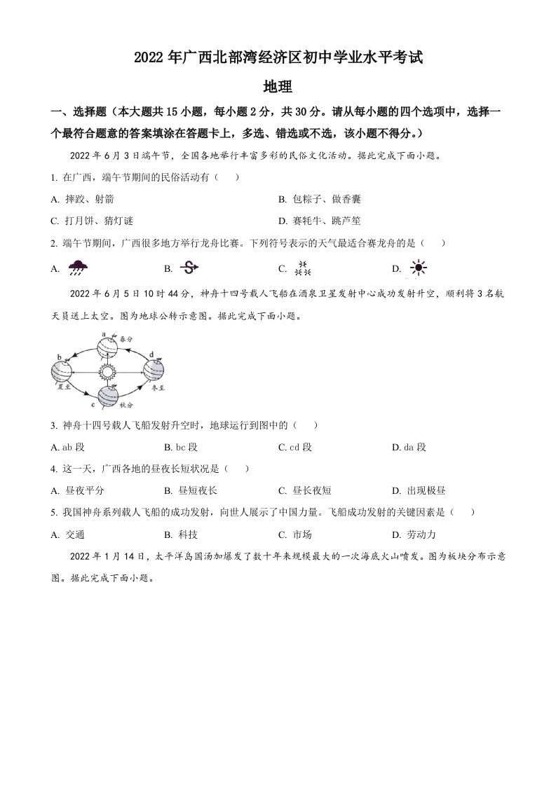 2022年广西北部湾经济区中考地理真题（空白卷）