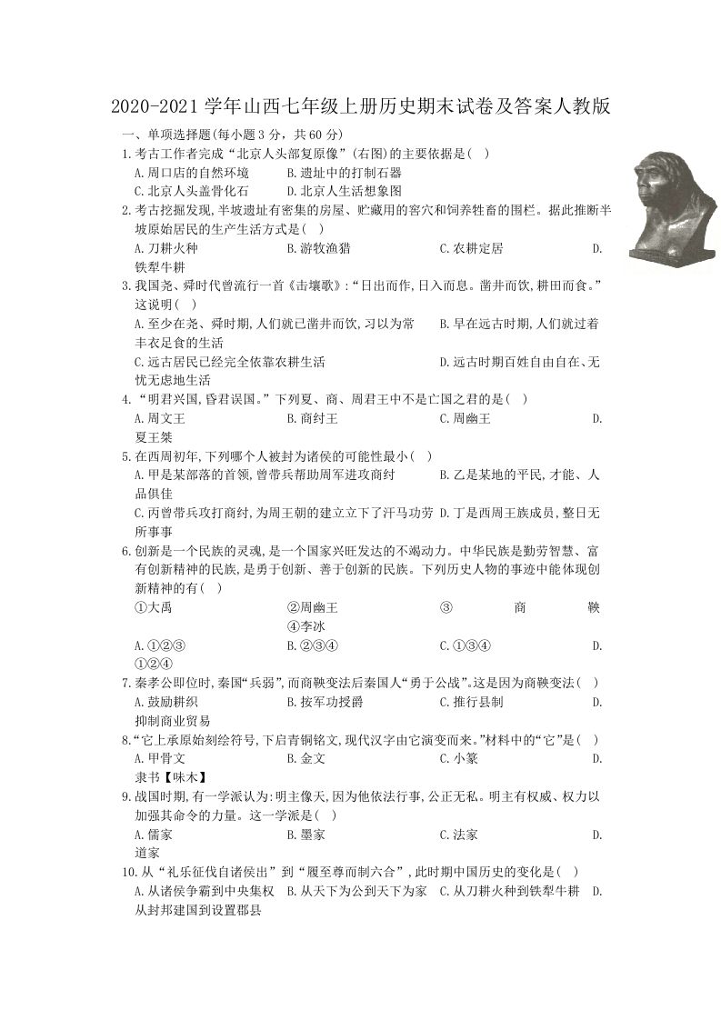 2020-2021学年山西七年级上册历史期末试卷及答案人教版(Word版)