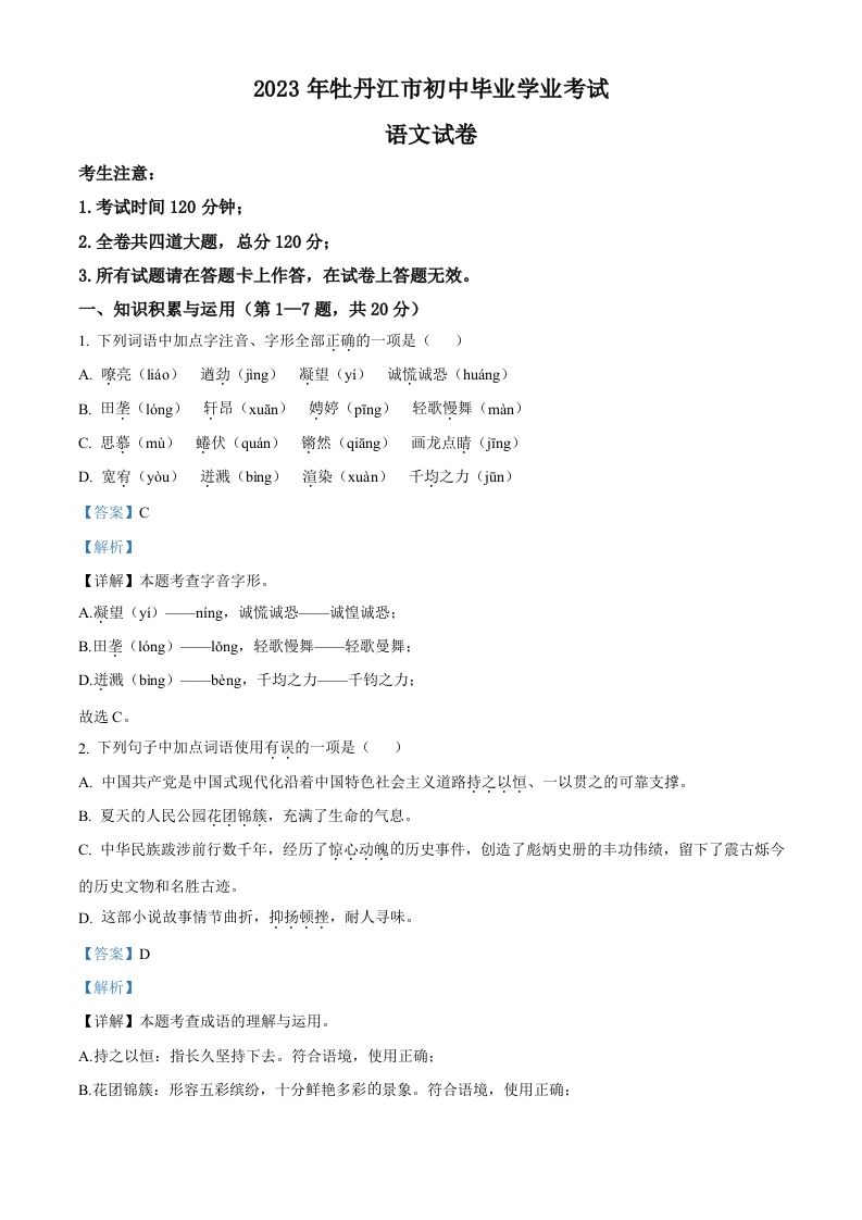 2023年黑龙江省牡丹江市中考语文真题（含答案）