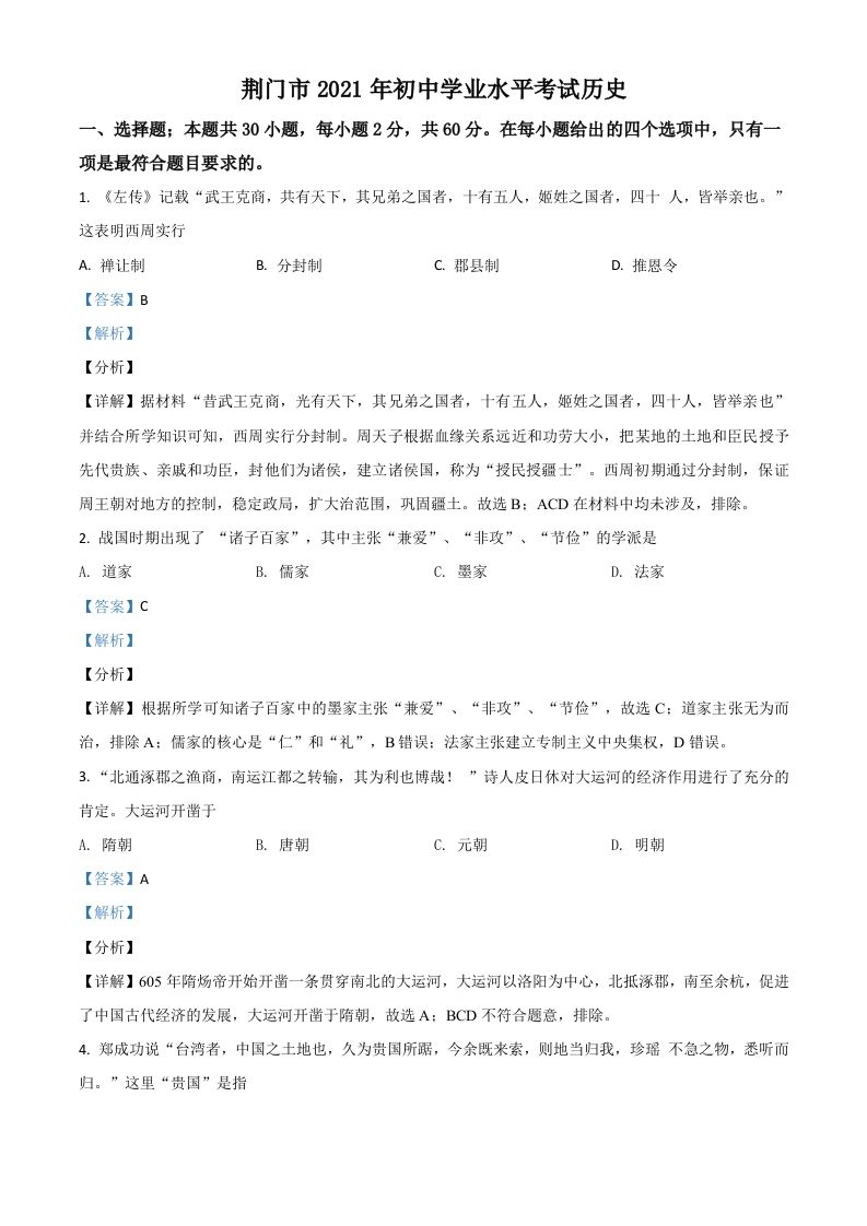 湖北省荆门市2021年中考历史试题（含答案）