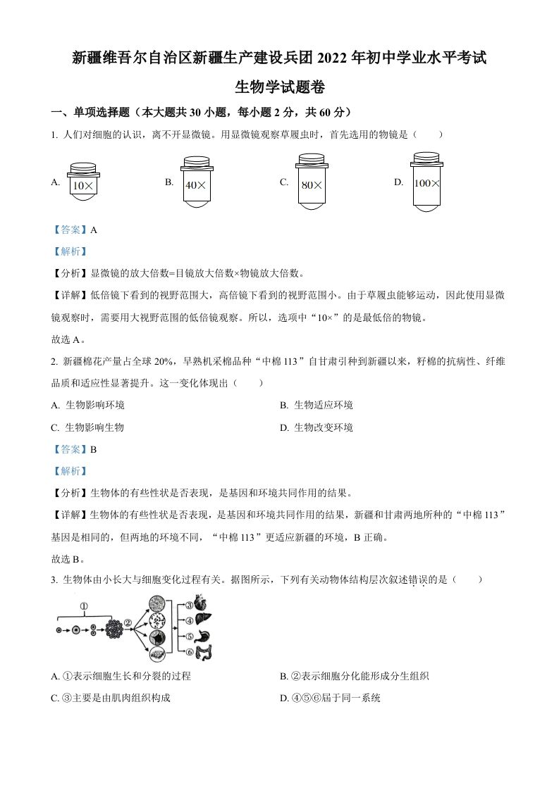 2022年新疆维吾尔自治区新疆生产建设兵团中考生物真题（含答案）