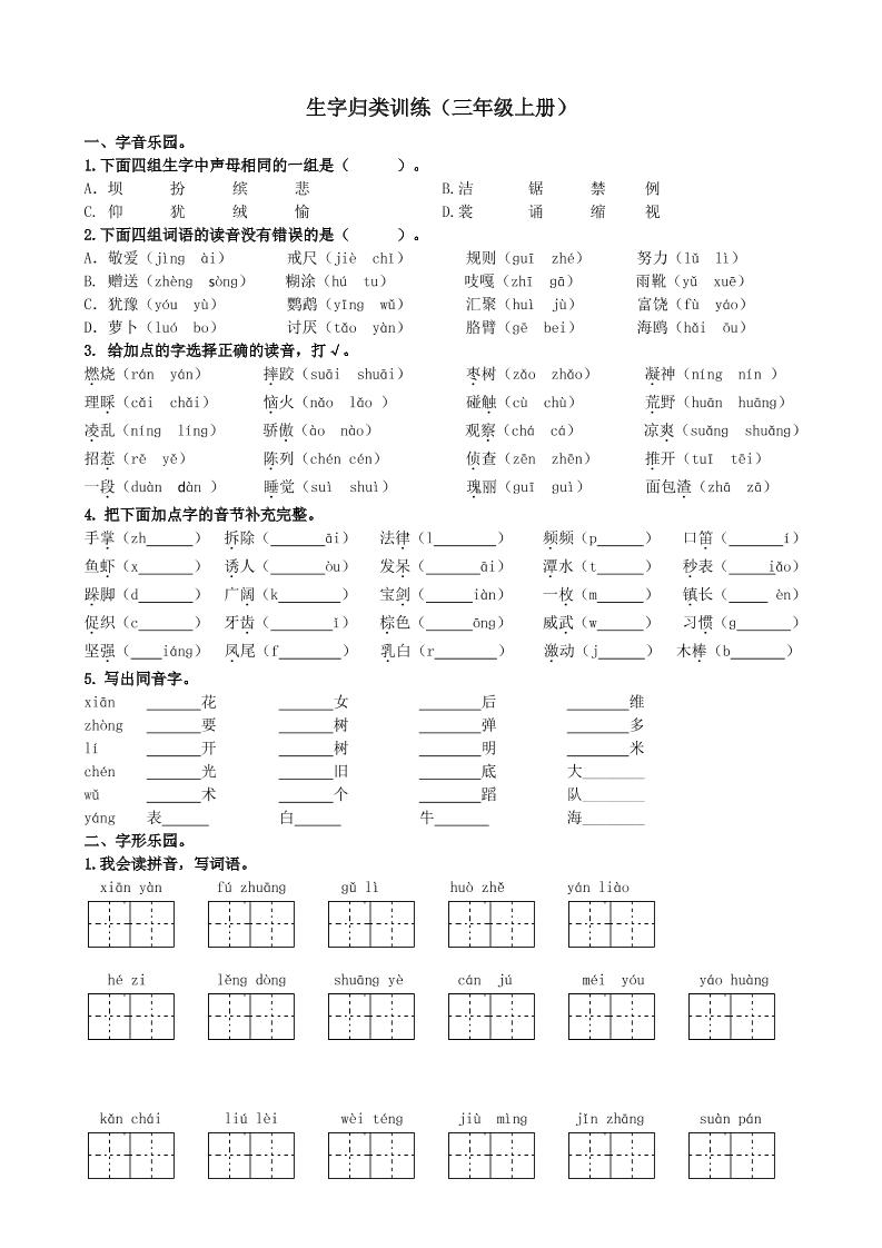 三上语文-生字专项练习题