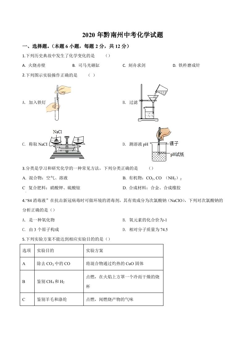 贵州省黔南州2020年中考化学试题（空白卷）