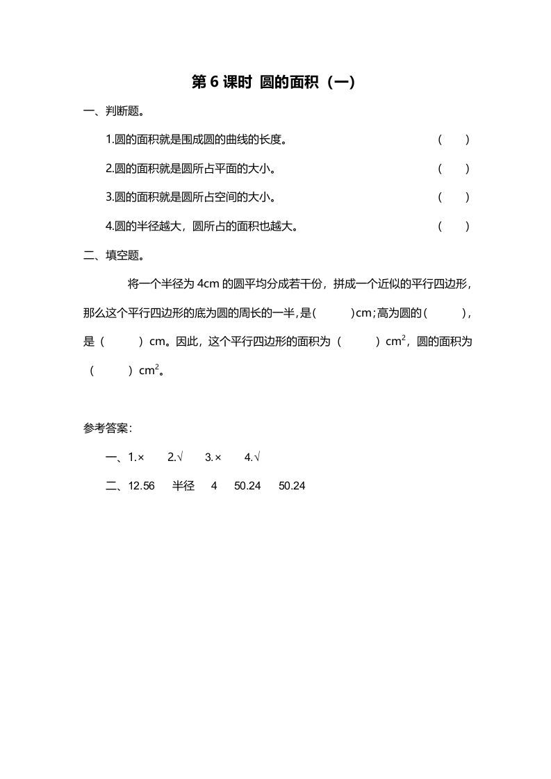 六年级数学上册第6课时圆的面积（一）（北师大版）