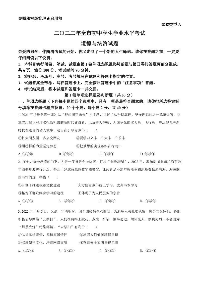 2022年山东省聊城市中考道德与法治真题（空白卷）