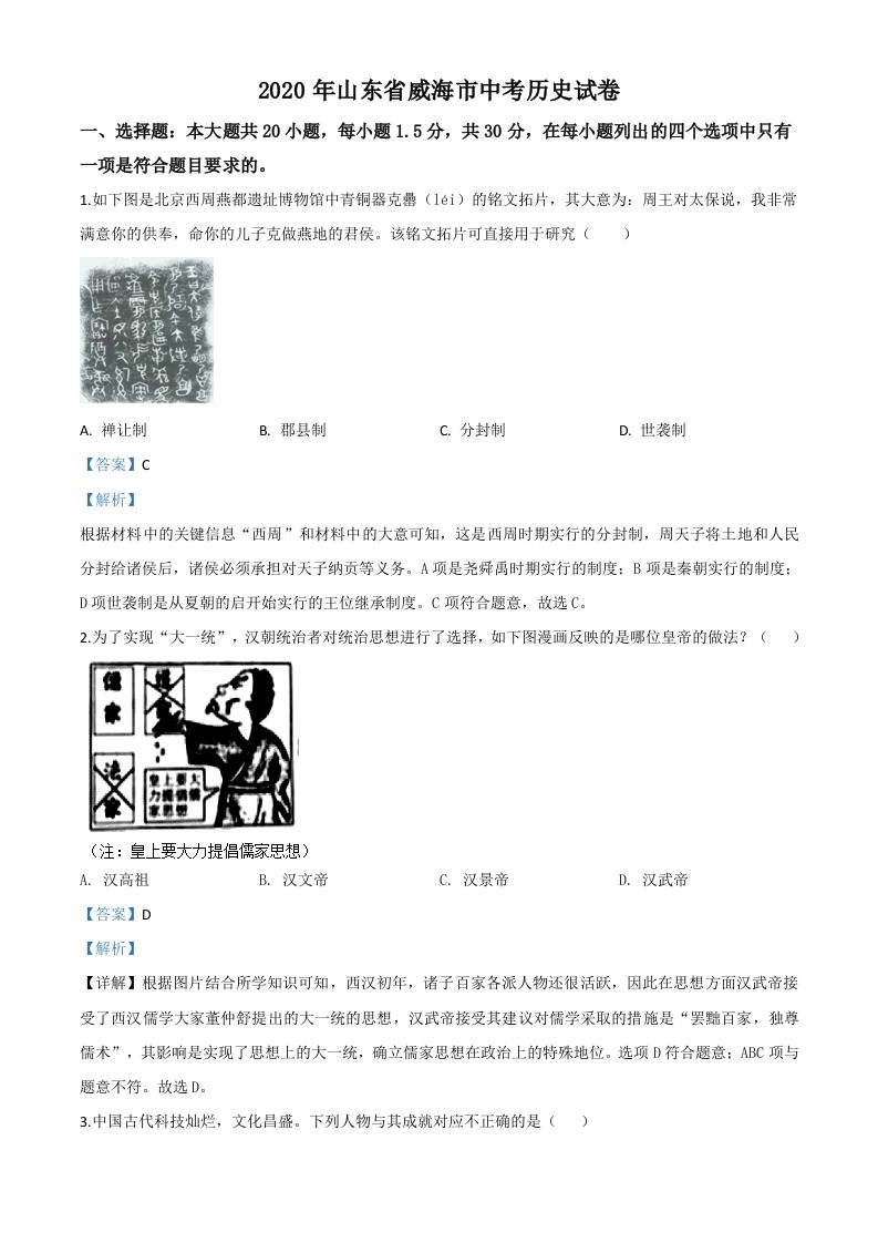 山东省威海市2020年中考历史试题（含答案）
