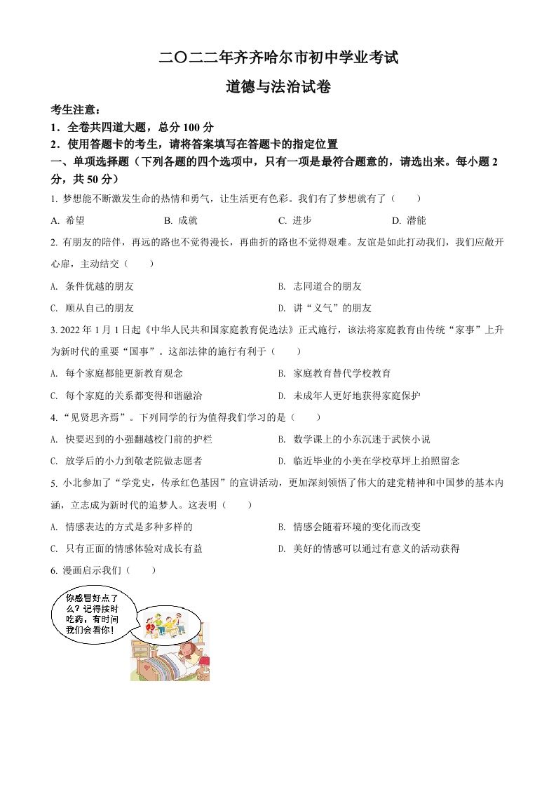 2022年黑龙江省齐齐哈尔市中考道德与法治真题（空白卷）