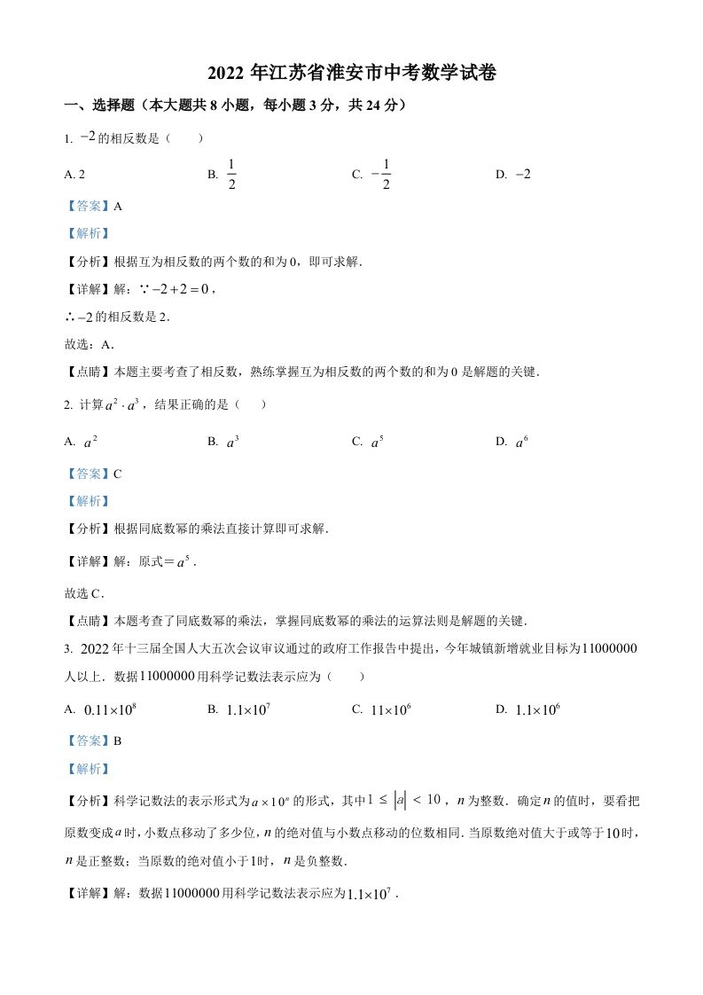 2022年江苏省淮安市中考数学真题（含答案）
