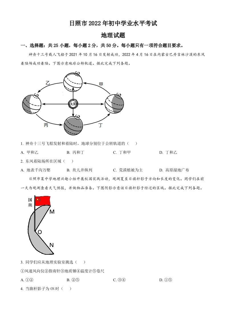 2022年山东省日照市中考地理真题（空白卷）