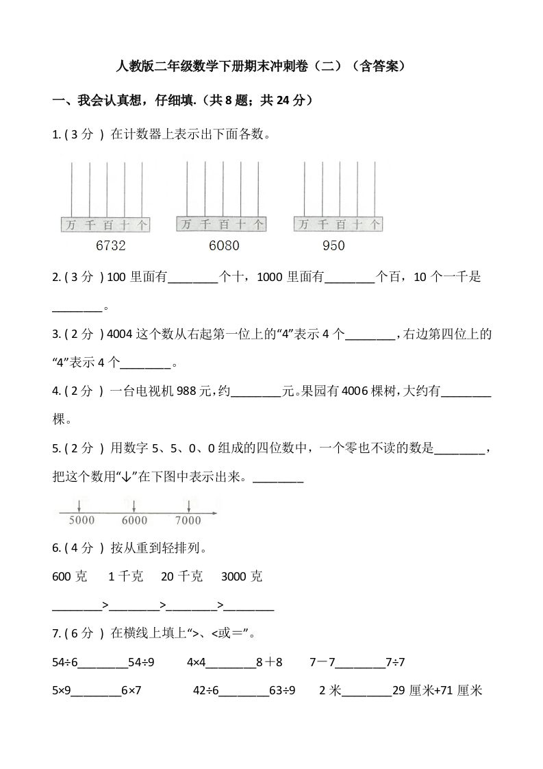 【期末】人教版二年级数学下册期末冲刺卷（二）（含答案）