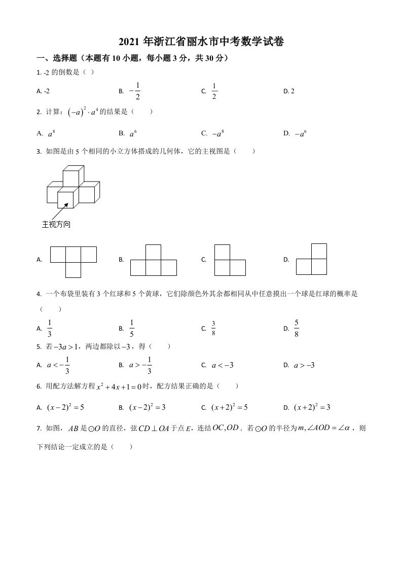 浙江省丽水市2021年中考数学真题（空白卷）