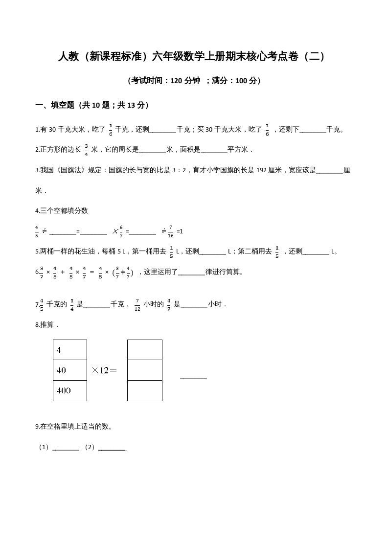 六年级数学上册期末核心考点卷（二）（人教版）