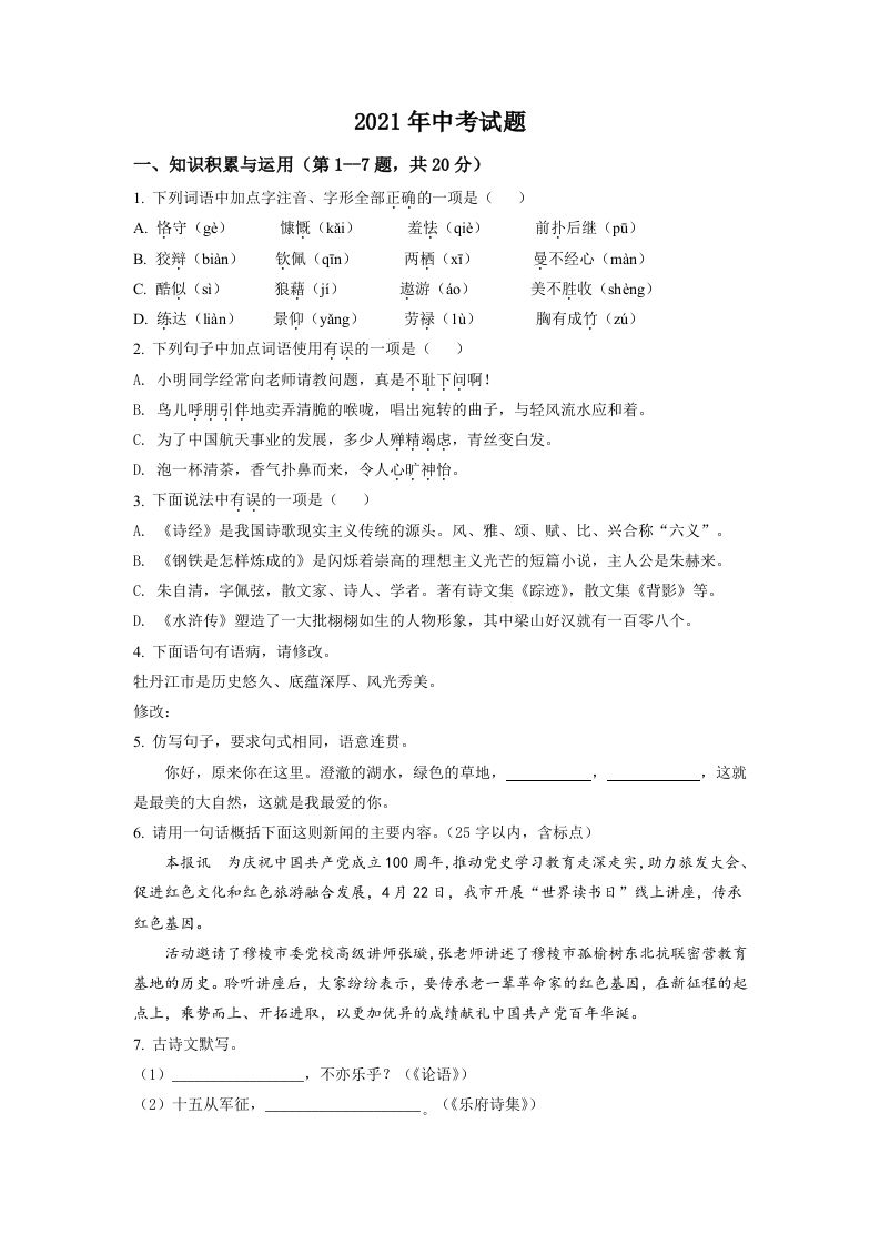 黑龙江省牡丹江市2021年中考语文试题（空白卷）