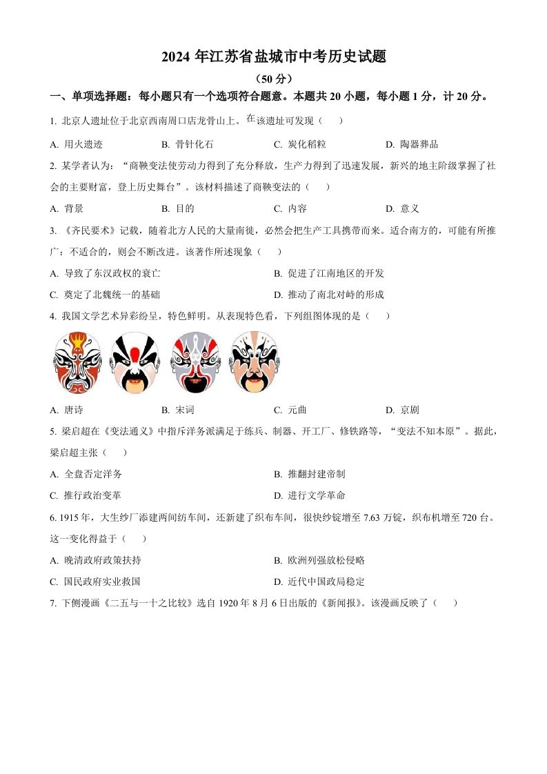 2024年江苏省盐城市中考历史真题（空白卷）