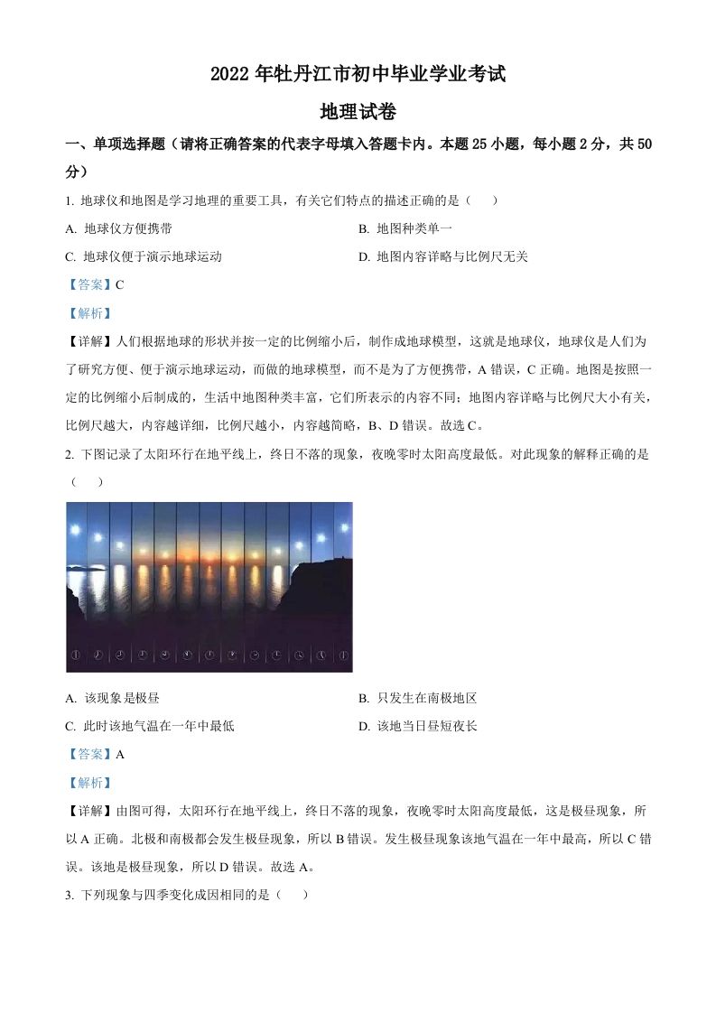 2022年黑龙江省牡丹江市中考地理真题（含答案）