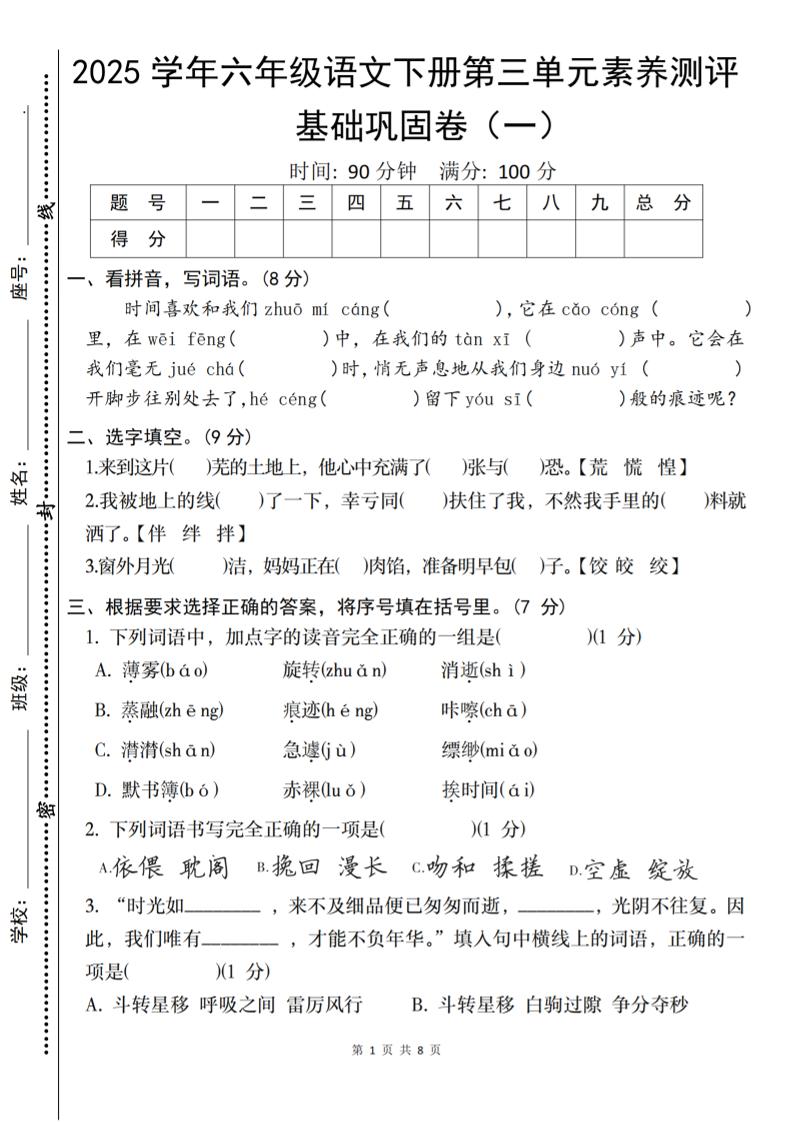 2025六下语文《第三单元综合素养测评基础卷》