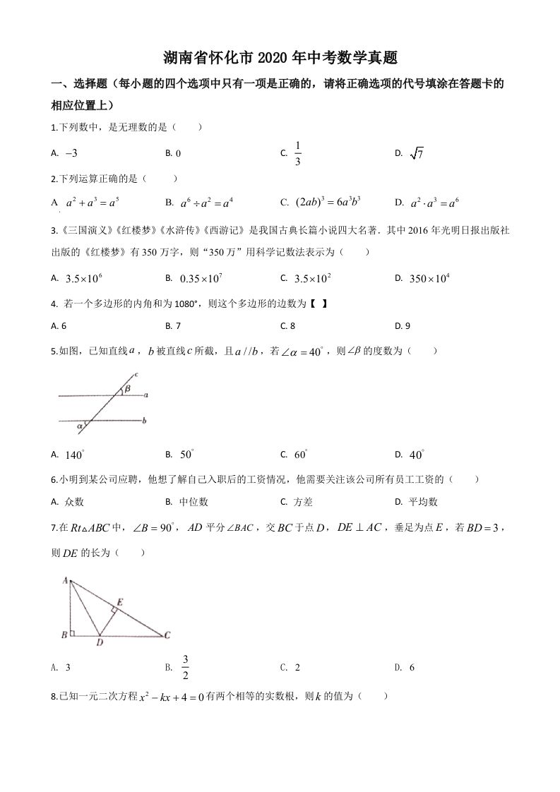 湖南省怀化市2020年中考数学真题（空白卷）
