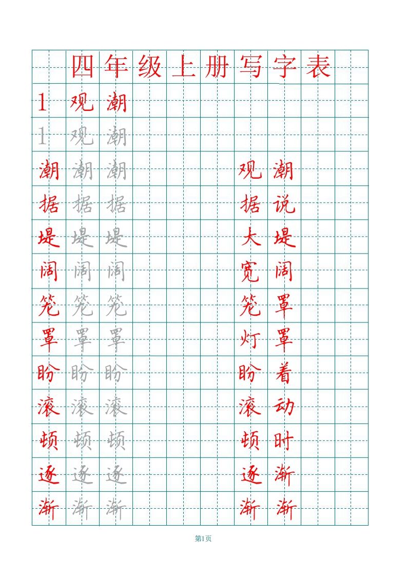 四（上）语文写字表描红字帖.