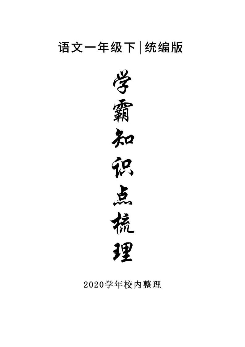 5_一年级下册语文知识点总结