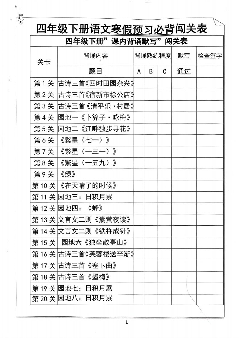 四年级下册语文寒假预习必背闯关表