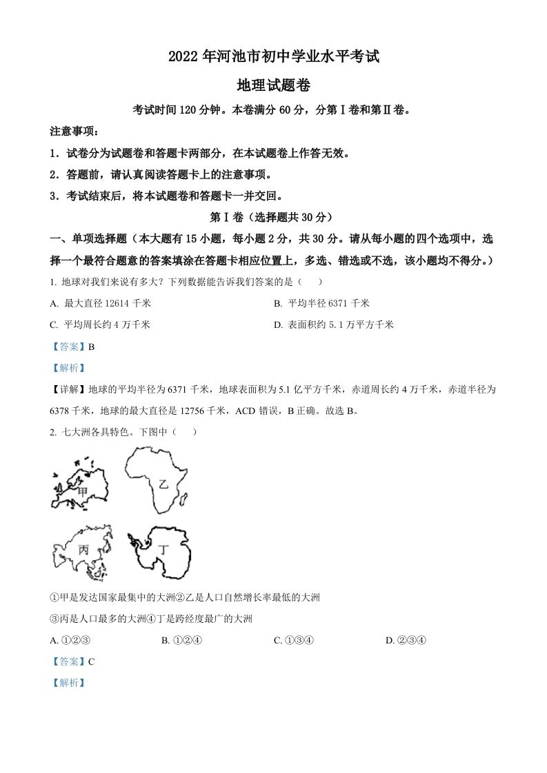 2022年广西河池市中考地理真题（含答案）