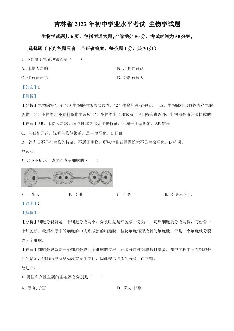2022年吉林省大安市中考生物真题（含答案）