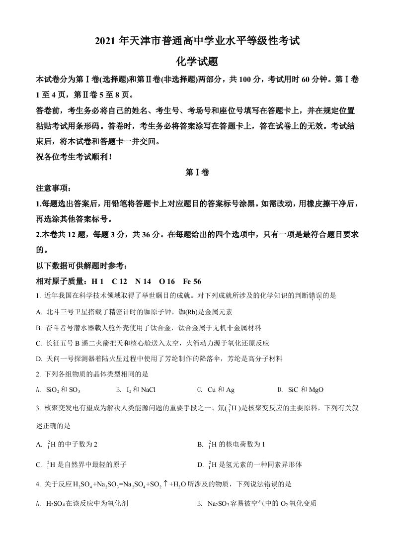 2021年高考化学试卷（天津）（空白卷）