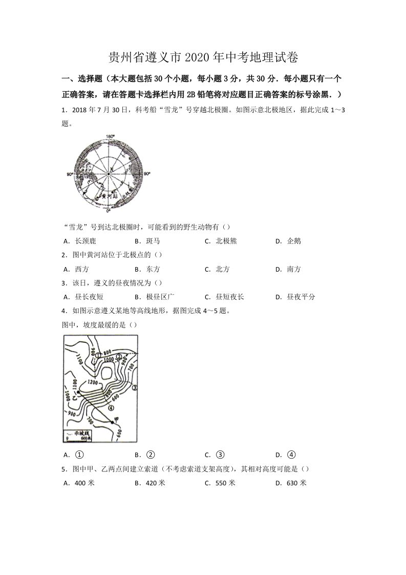 2020年贵州省遵义市中考地理试卷（word版，含解析）